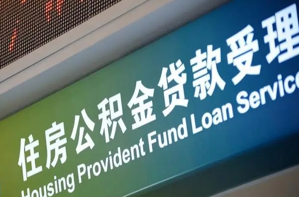 公积金能重复贷款吗_天津公积金代办在职离职封存服务